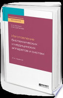 Изготовление биотехнических и медицинских аппаратов и систем 2-е изд., пер. и доп. Учебное пособие для СПО