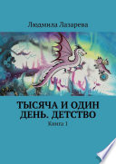 Тысяча и один день. Детство. Книга 1