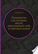 Руководство для молодых людей, назначающих себя к торговым делам