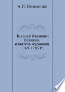 Николай Иванович Новиков, издатель журналов 1769-1785 гг.