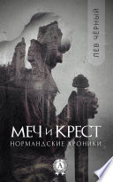 Меч и Крест