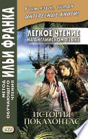 Легкое чтение на английском языке. История Покахонтас = Brian Doherty. The Story of Pocahontas