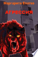 Агрессия