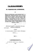 Гальванизм в техническом примѣнении, или, Искусство гальваническим путем производить типы, покрывать мѣдью жизненныя припасы и разныя вещи ...