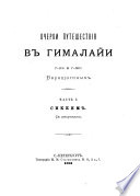 Очерки путешествия в Гималаи г-на г-жи Верещагиных