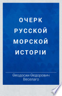 Очерк русской морской исторіи