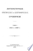 Polnoe sobranīe sochinenīĭ kni︠a︡zi︠a︡ P.A. Vi︠a︡zemskago: 1810 g-1827 g. Literaturnye kriticheskīe i bīograficheskīe ocherki