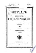 Журнал Министерства народнаго просвѣщения