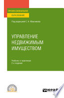 Управление недвижимым имуществом 2-е изд., испр. и доп. Учебник и практикум для СПО