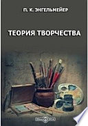 Теория творчества