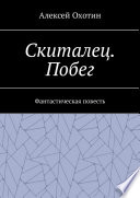 Скиталец. Побег. Фантастическая повесть