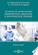 Особенности формулировки клинического диагноза в хирургической практике