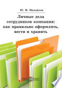 Личные дела сотрудников компании: как правильно оформлять, вести и хранить