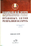 Национальный реестр правовых актов Республики Беларусь