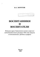 Воспитанники и воспитатели