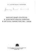 Финансовый контроль и документальная ревизия в органах Министерства связи