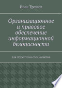 Организационное и правовое обеспечение информационной безопасности. Для студентов и специалистов