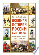 Военная история России XVIII-XIX вв.