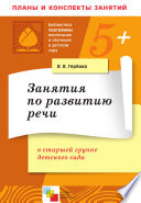 Занятия по развитию речи в старшей группе детского сада