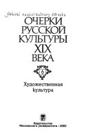 Ocherki russkoĭ kulʹtury XIX veka: Khudozhesvennai︠a︡ kulʹtura