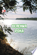 Веления рока