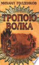 Тропою волка