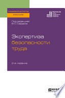 Экспертиза безопасности труда 2-е изд. Учебное пособие для бакалавриата и магистратуры