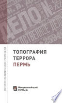 Топография террора. Пермь. История политических репрессий