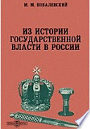 Из истории государственной власти в России