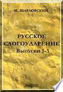 Русское слогоударение. Выпуски 1-3.