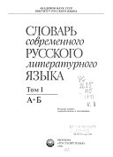 Словарь современного русского литературного языка