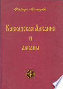 Кавказская Албания и албаны