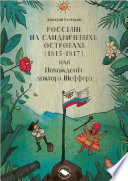 Россiяне на Сандвичевыхъ островахъ (1815-1817), или Похожденiя доктора Шеффера. Документальная историко-авантюрная трагикомедия в четырёх актах