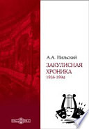 Закулисная хроника. 1856-1894