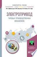 Электропривод типовых производственных механизмов. Учебное пособие для вузов