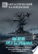 Фантастический Калейдоскоп: Шёпот грёз безумных