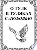 О Туле и Туляках с любовью. Рассказы Н.Ф. Андреева – патриарха тульского краеведения