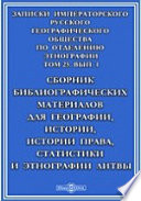 Записки Императорского Русского географического общества по отделению этнографии. Сборник библиографических материалов для географии, истории, истории права, статистики и этнографии