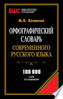 Орфографический словарь современного русского языка. 100 000 слов и словоформ