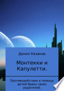 Монтекки и Капулетти