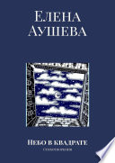 Небо в квадрате. Стихотворения