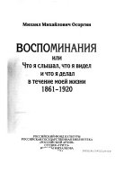 Воспоминания, или Что я слышал, что я видел и что я делал в течение моей жизни, 1861-1920