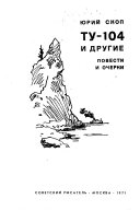 ТУ-104 и другие