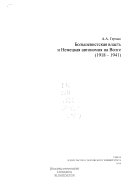 Большевистская власть и немецкая автономия на Волге