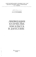 Ликвидация кулачества как класса в Дагестане