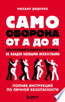 Самооборона от А до Я. Как победить в драке на улице, не владея боевыми искусствами