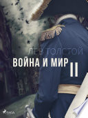 Война и Мир II