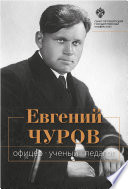 Евгений Чуров. Офицер, ученый, педагог