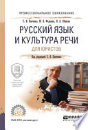 Русский язык и культура речи для юристов. Учебное пособие для СПО