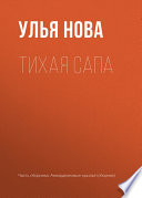 Тихая Сапа